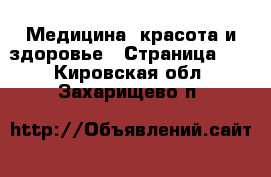  Медицина, красота и здоровье - Страница 10 . Кировская обл.,Захарищево п.